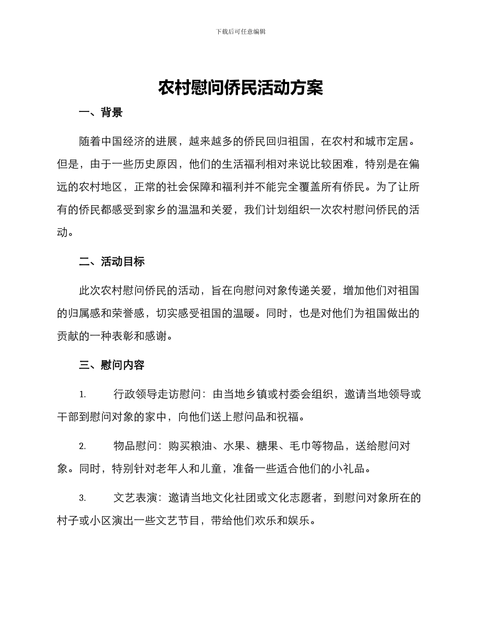 农村慰问侨民活动方案_第1页