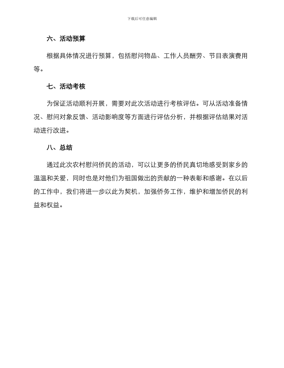 农村慰问侨民活动方案_第3页