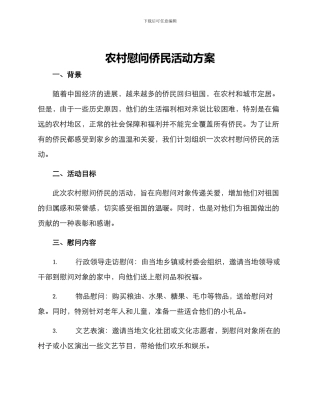 农村慰问侨民活动方案