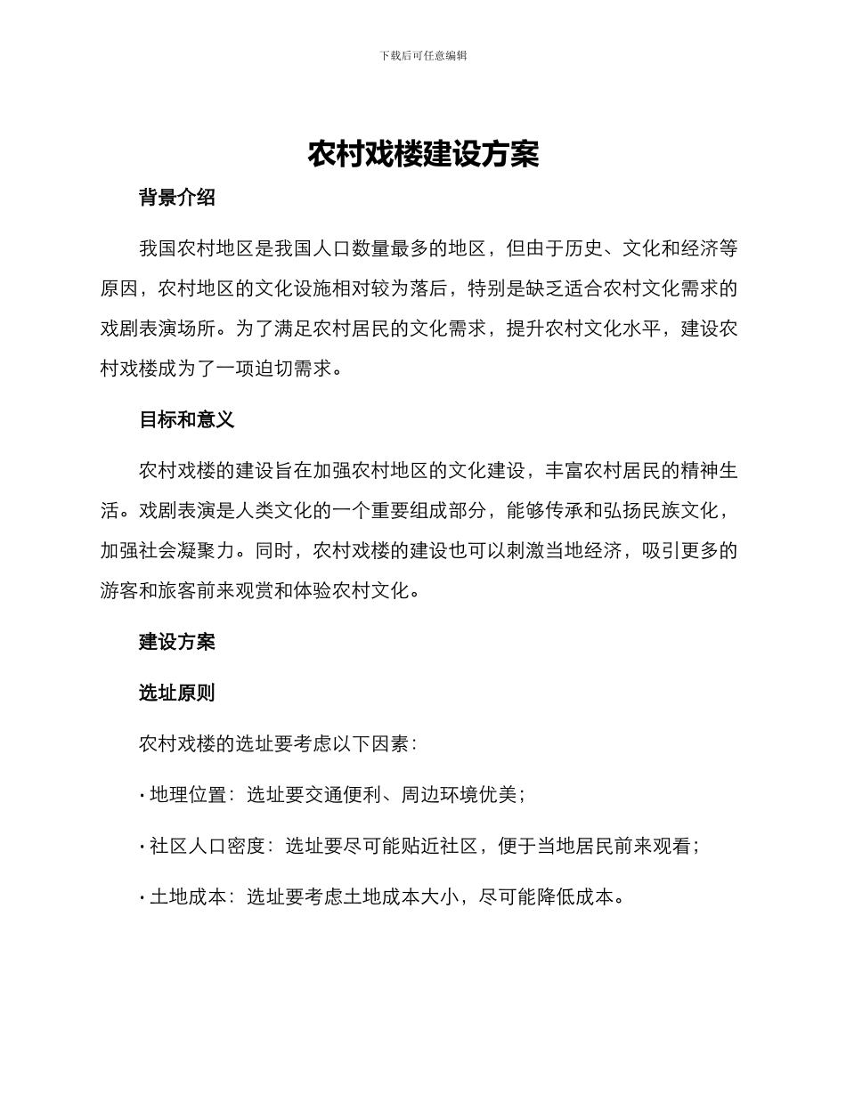 农村戏楼建设方案_第1页