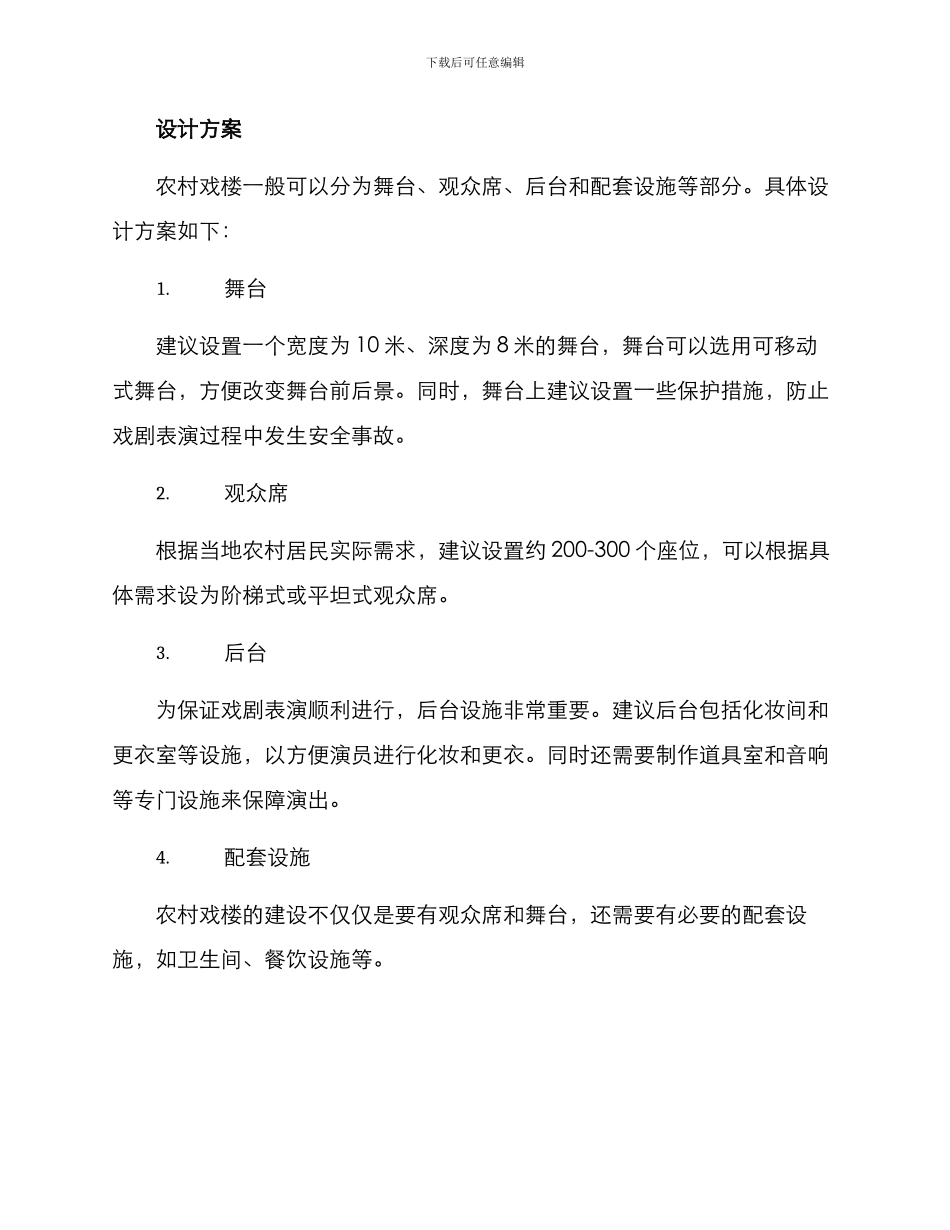 农村戏楼建设方案_第2页