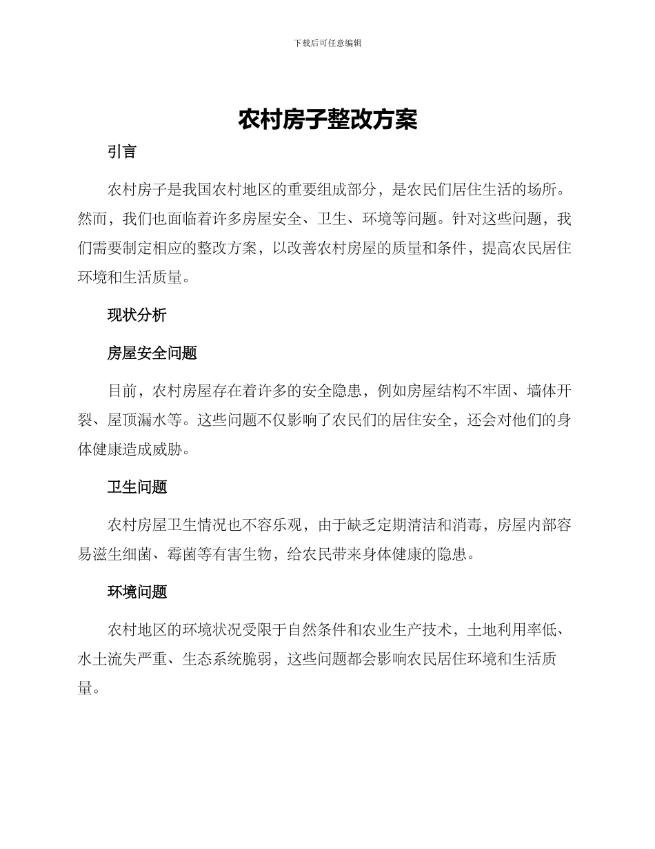 农村房子整改方案_第1页