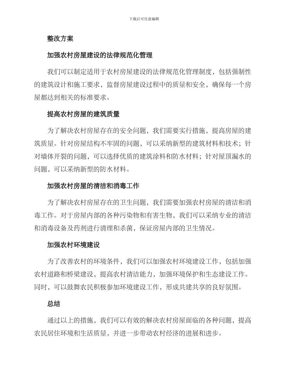 农村房子整改方案_第2页