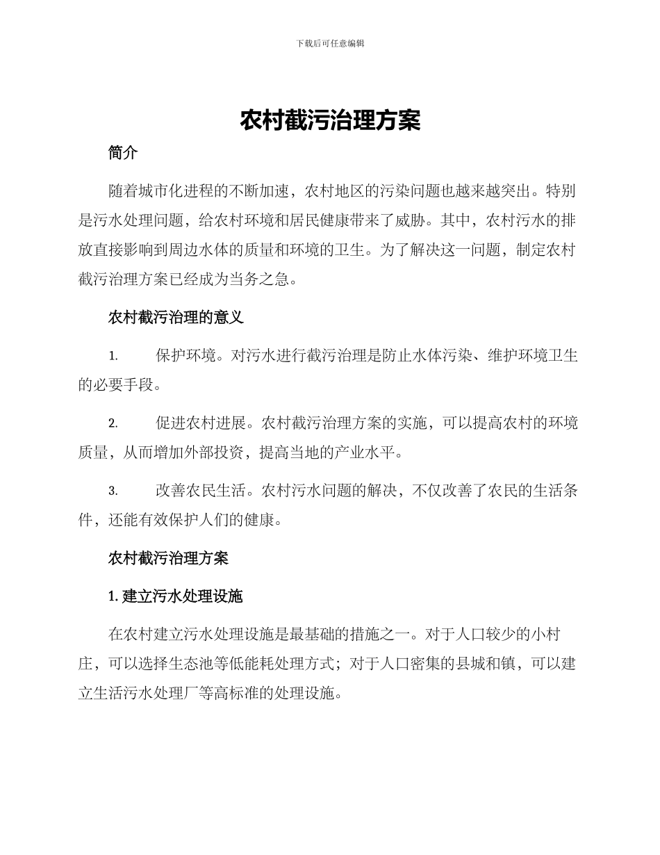 农村截污治理方案_第1页