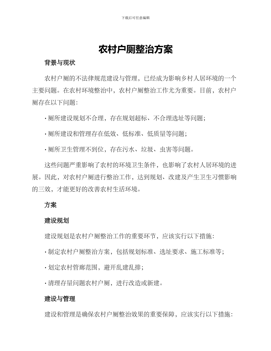 农村户厕整治方案_第1页