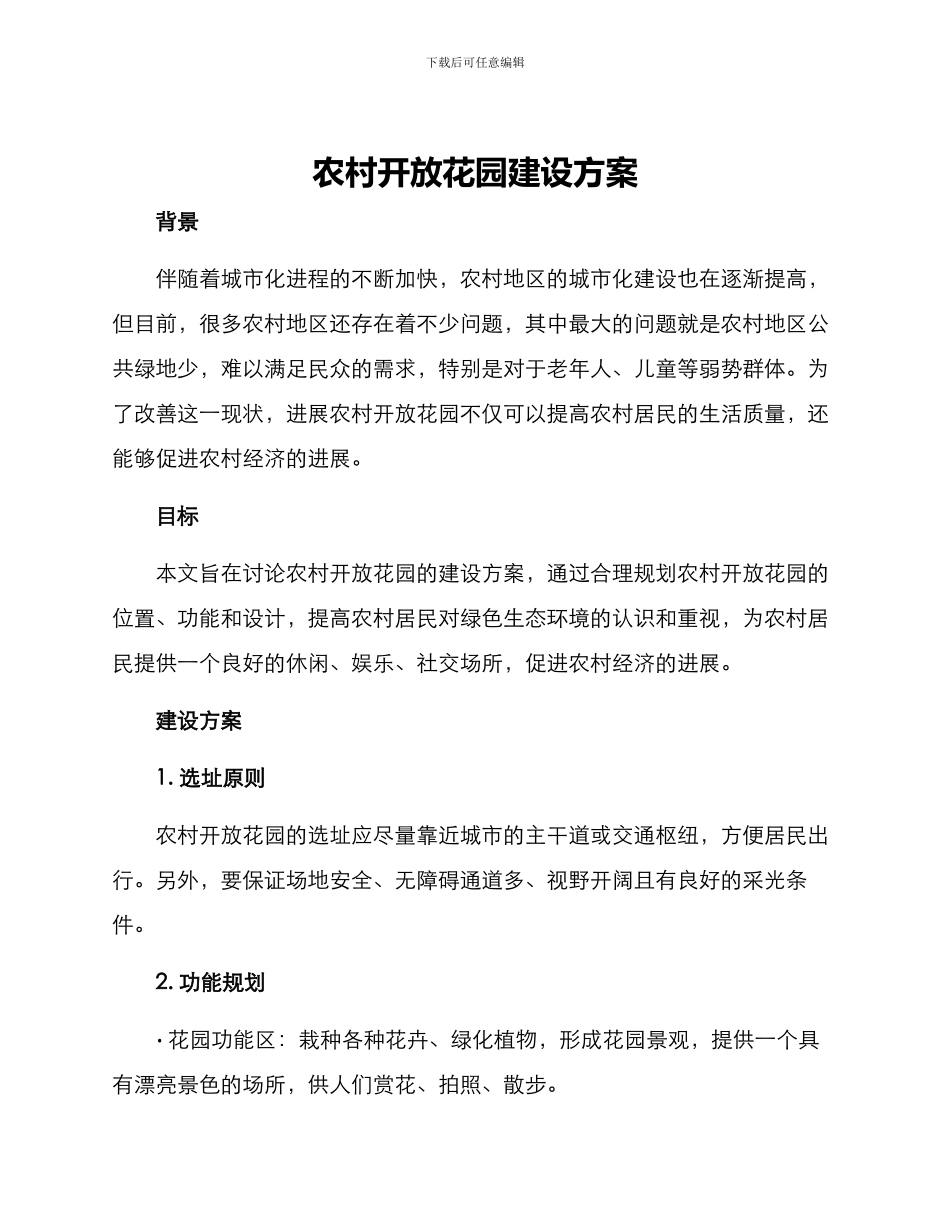 农村开放花园建设方案_第1页