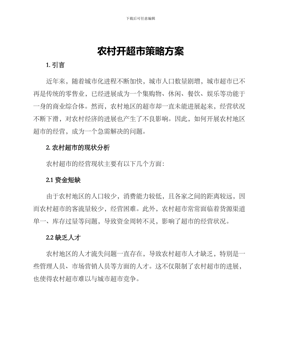 农村开超市策略方案_第1页