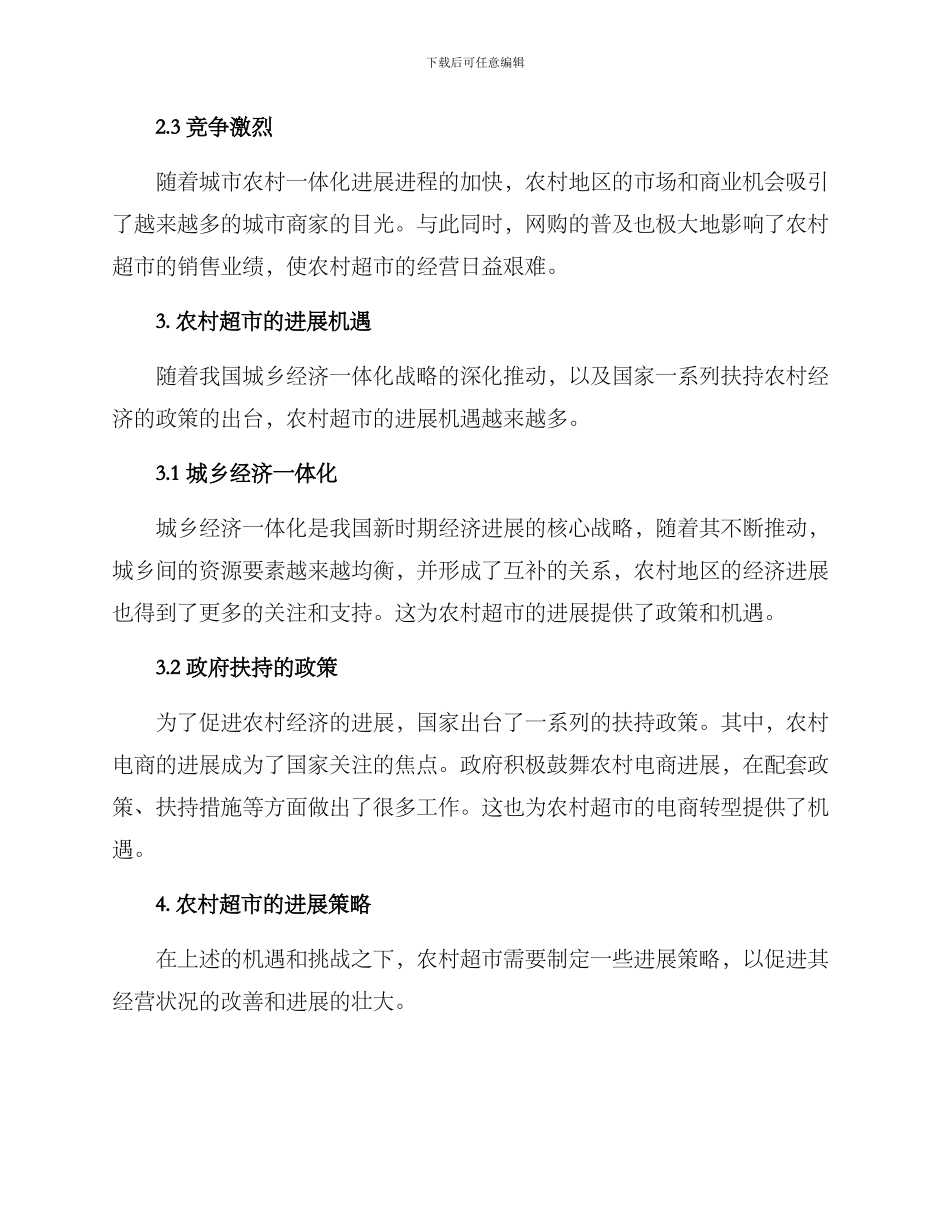 农村开超市策略方案_第2页
