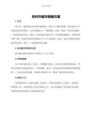 农村开超市策略方案