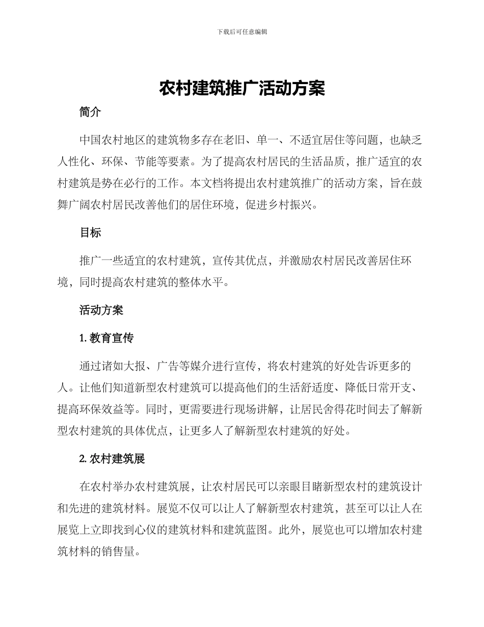 农村建筑推广活动方案_第1页