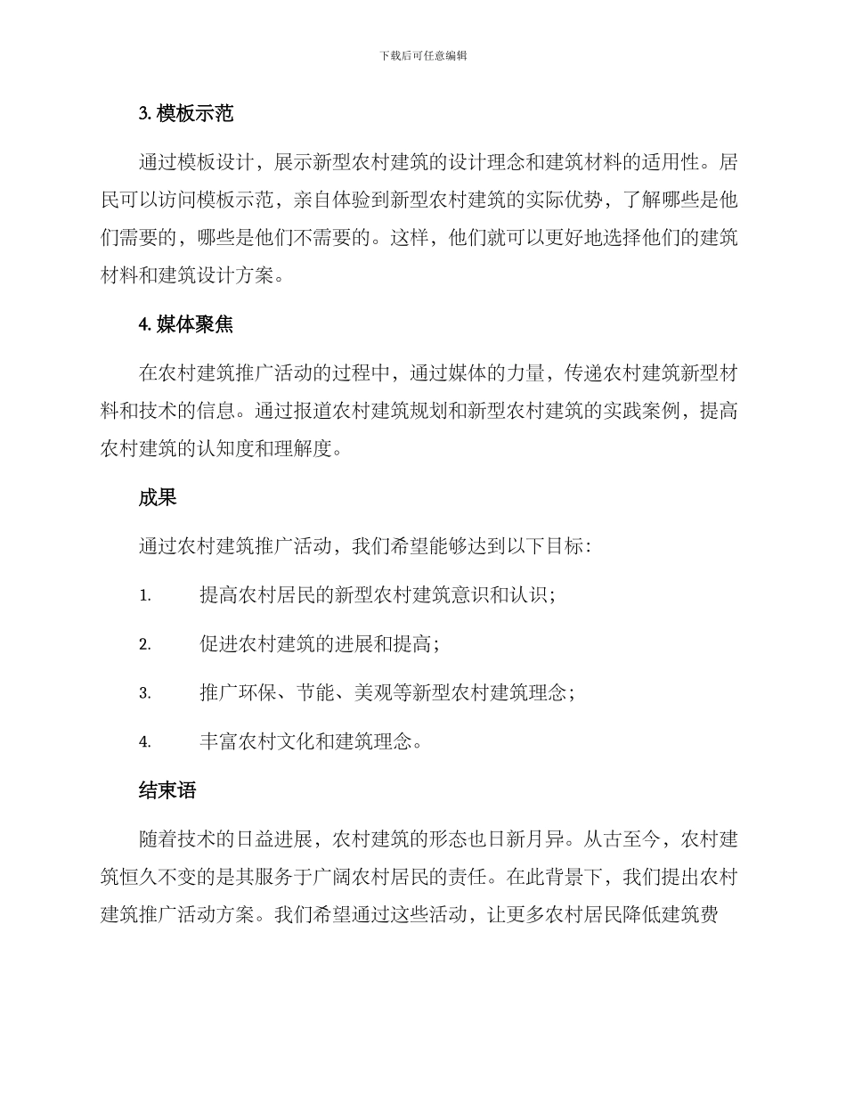 农村建筑推广活动方案_第2页