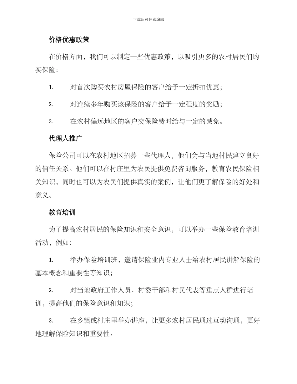 农村房屋保险推广方案_第2页