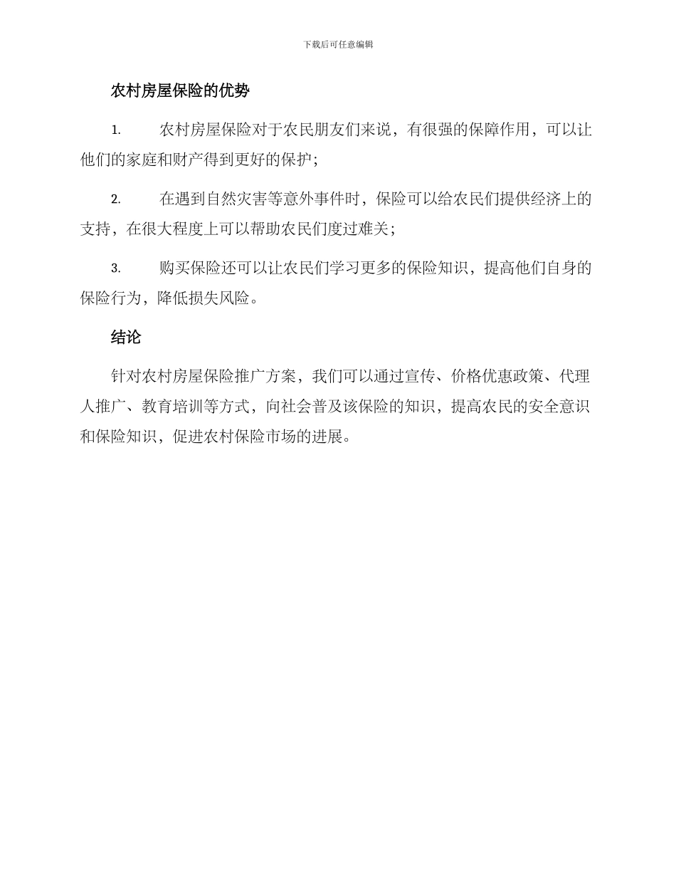 农村房屋保险推广方案_第3页