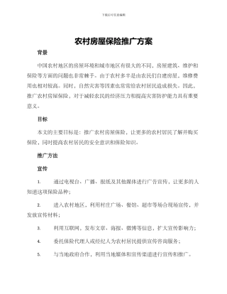 农村房屋保险推广方案