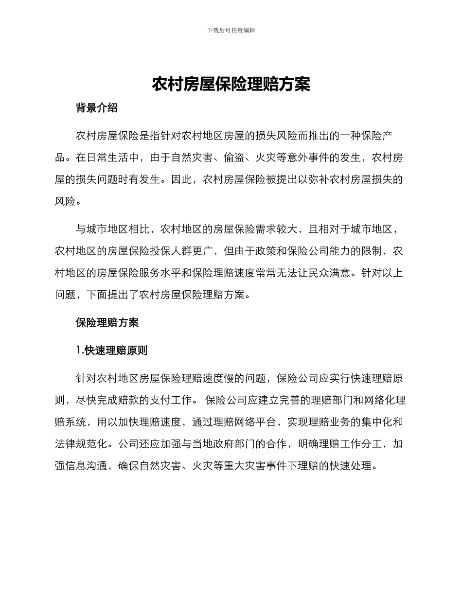 农村房屋保险理赔方案_第1页