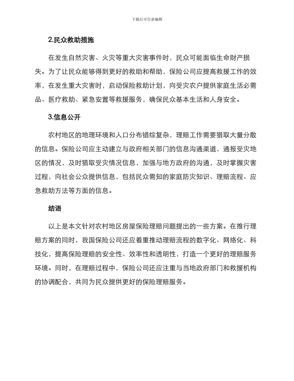 农村房屋保险理赔方案_第2页