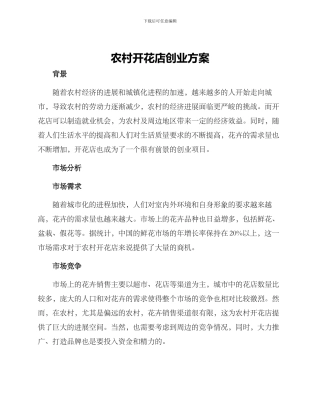 农村开花店创业方案