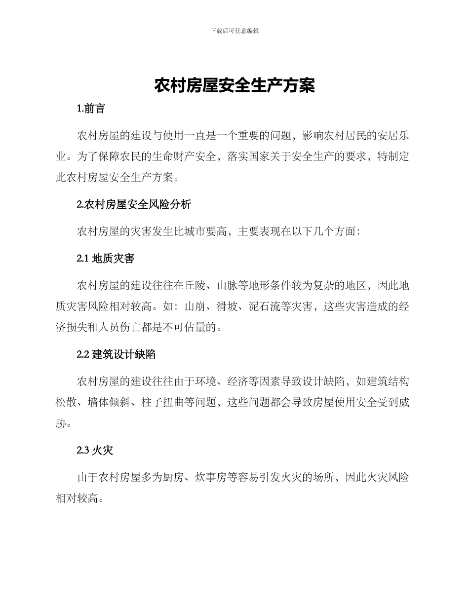 农村房屋安全生产方案_第1页