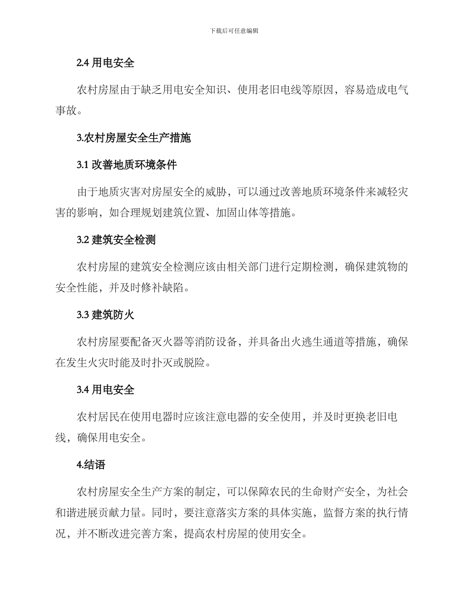 农村房屋安全生产方案_第2页