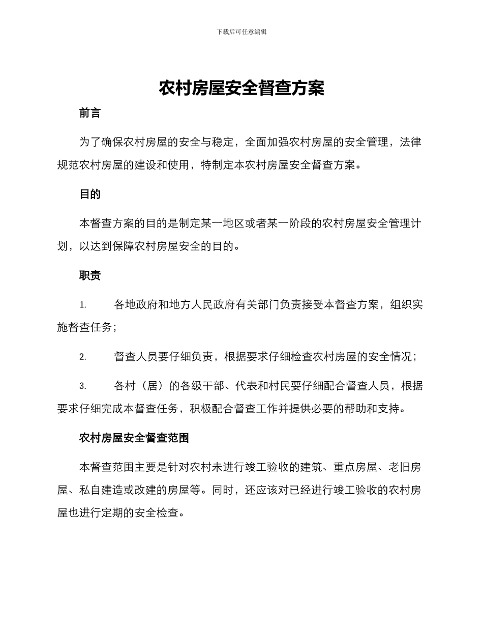 农村房屋安全督查方案_第1页