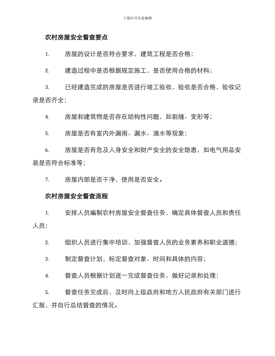 农村房屋安全督查方案_第2页