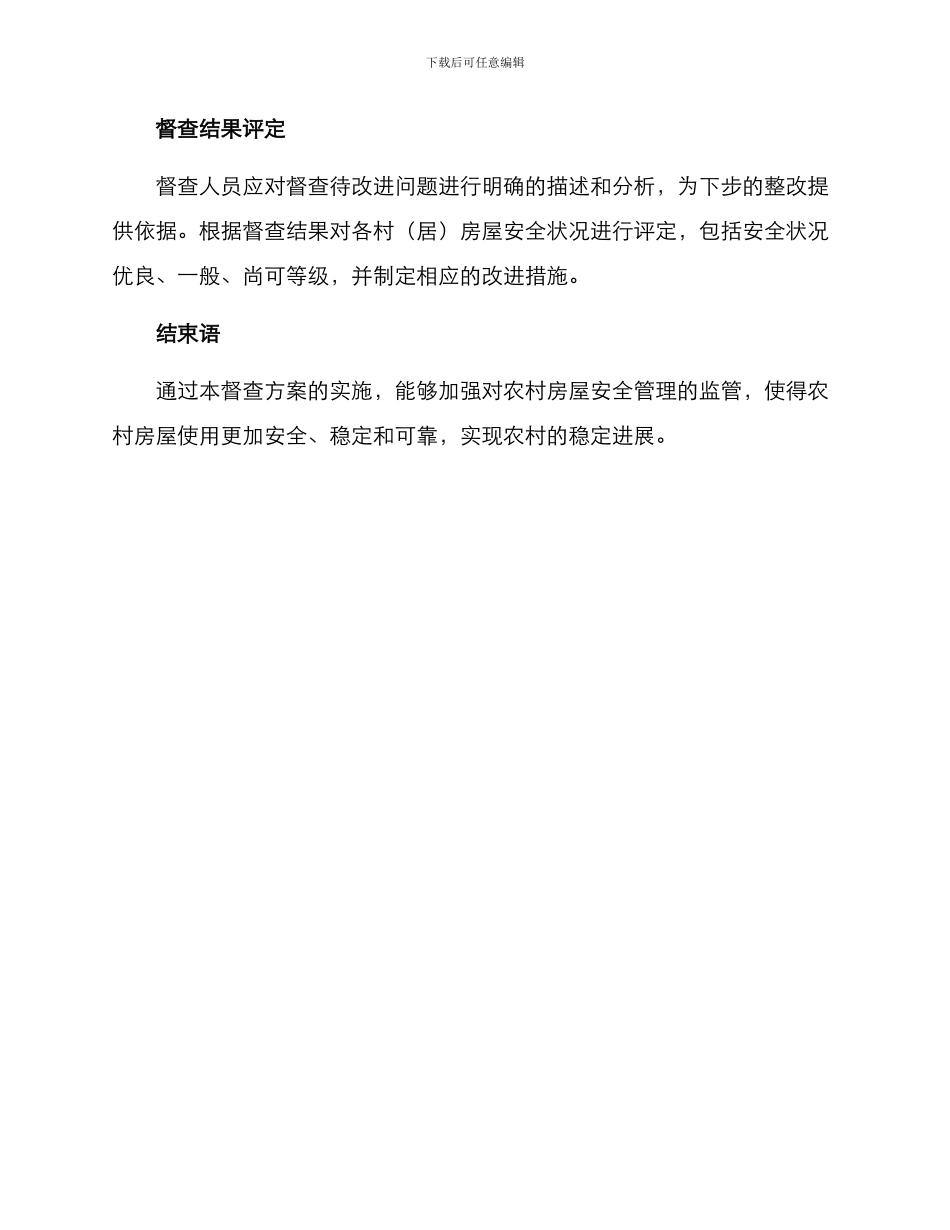 农村房屋安全督查方案_第3页