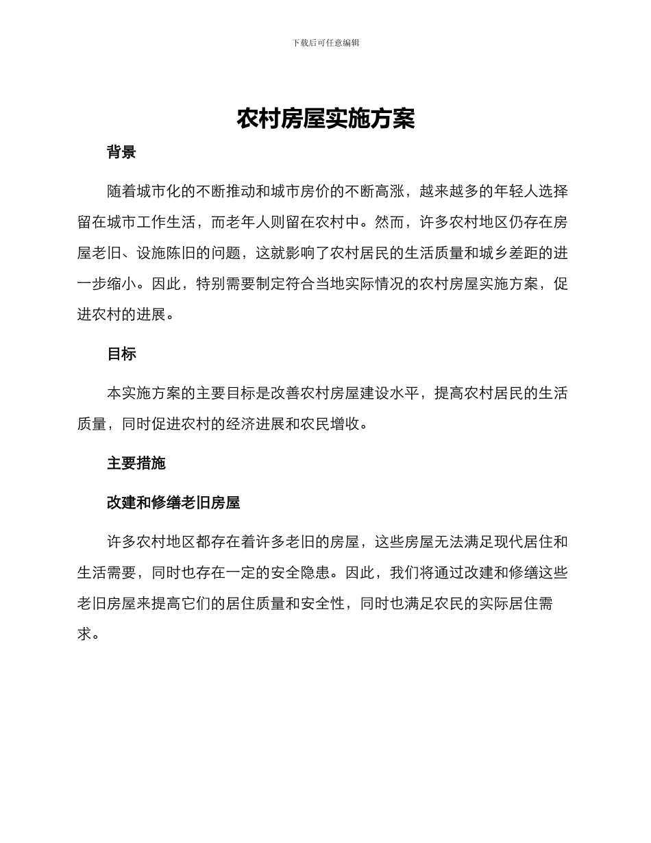农村房屋实施方案_第1页