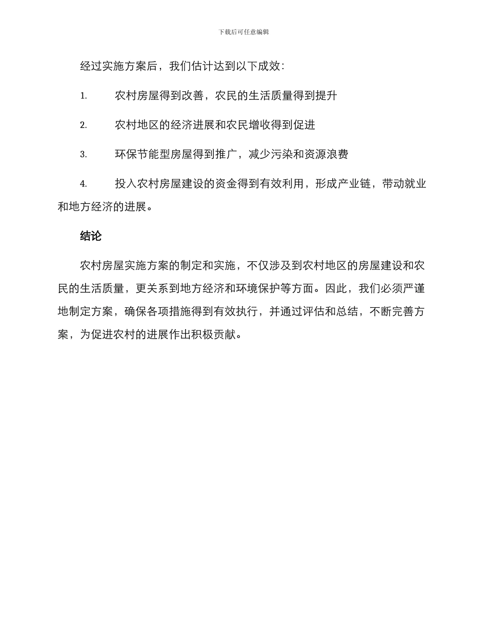 农村房屋实施方案_第3页