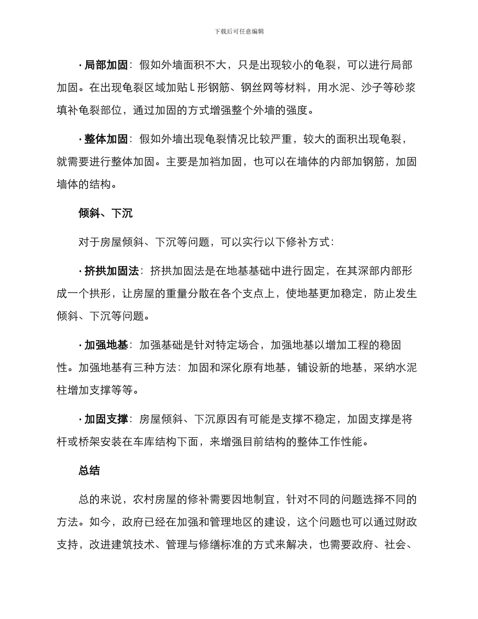 农村房屋倒塌修补方案_第2页