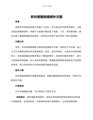 农村房屋倒塌修补方案