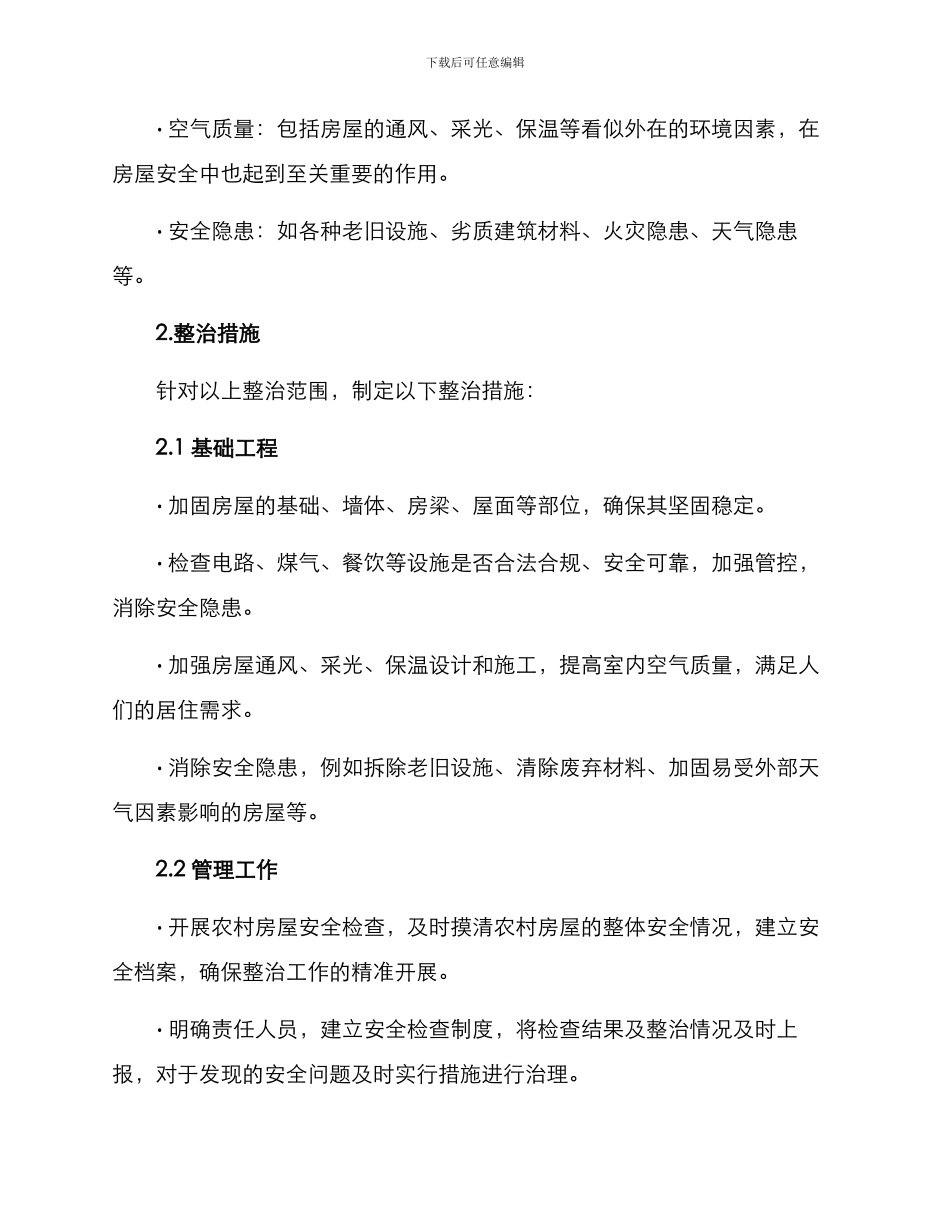 农村房屋安全整治方案_第2页