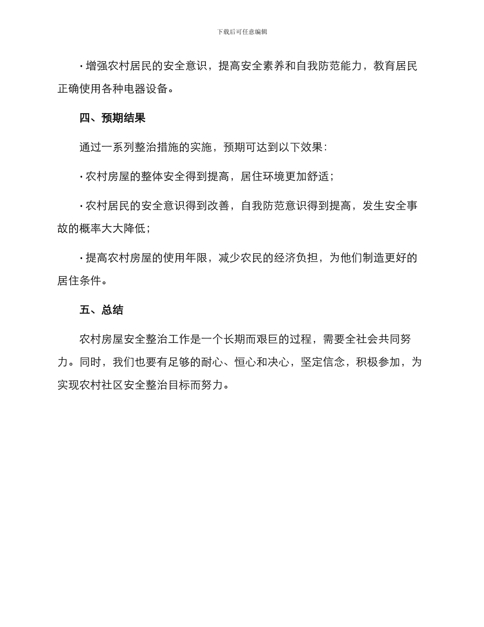 农村房屋安全整治方案_第3页