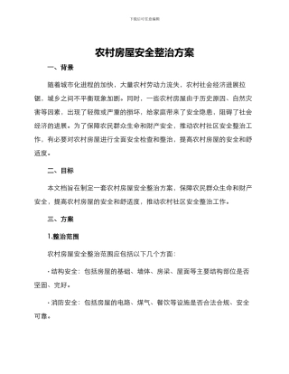 农村房屋安全整治方案