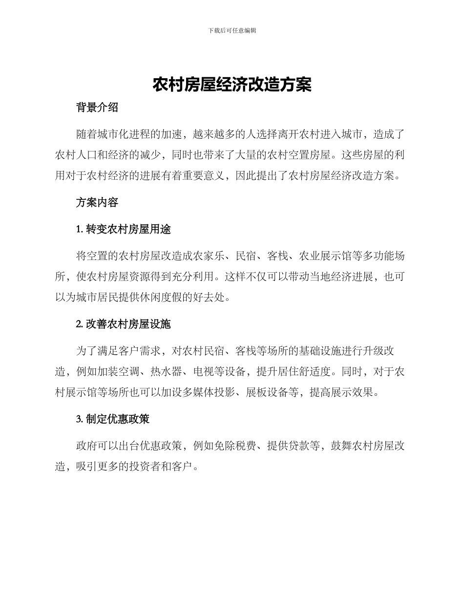 农村房屋经济改造方案_第1页