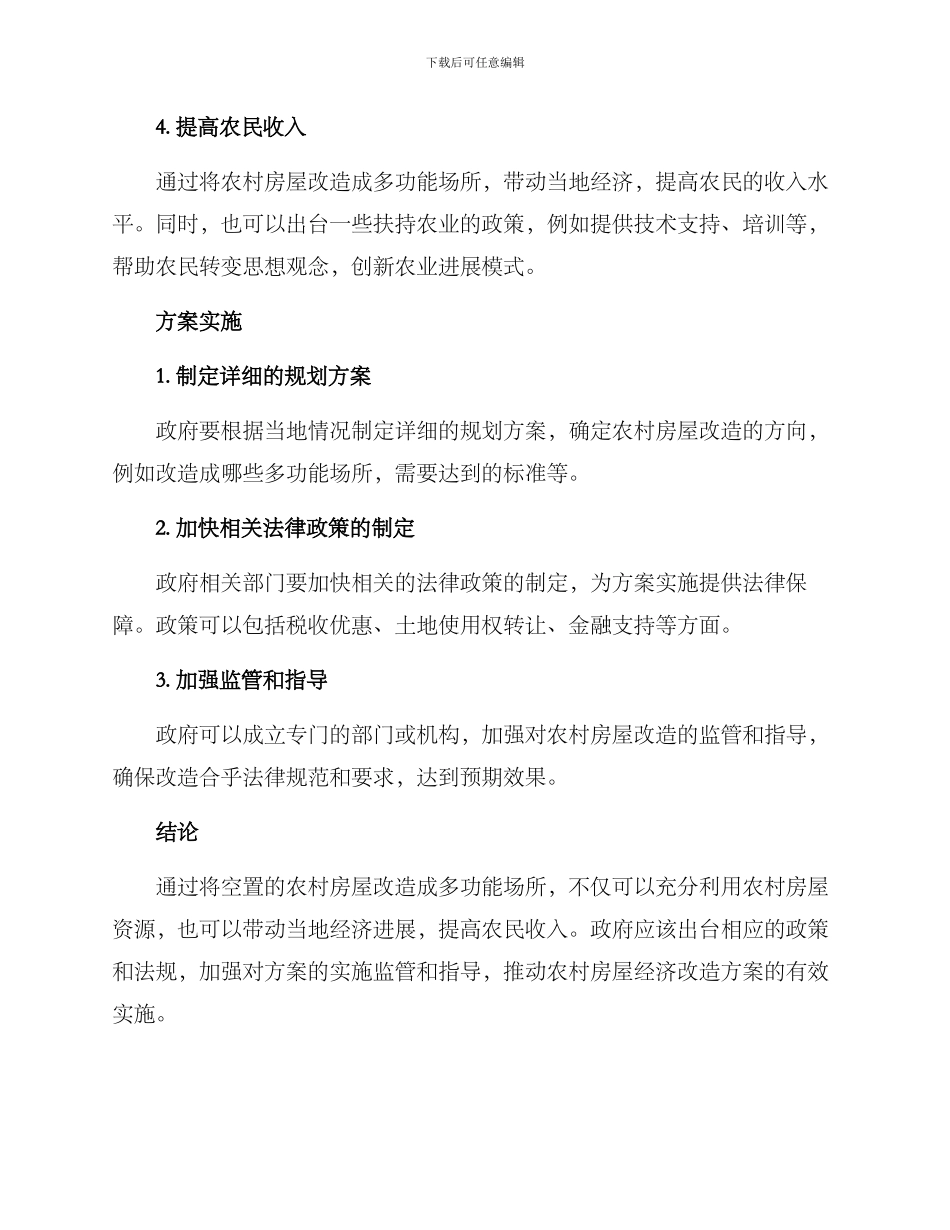 农村房屋经济改造方案_第2页