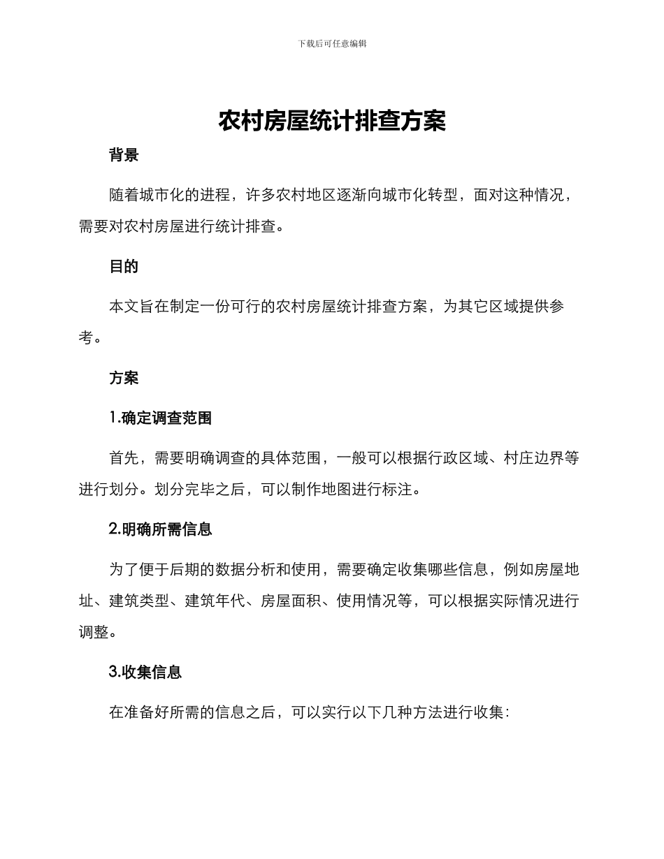 农村房屋统计排查方案_第1页