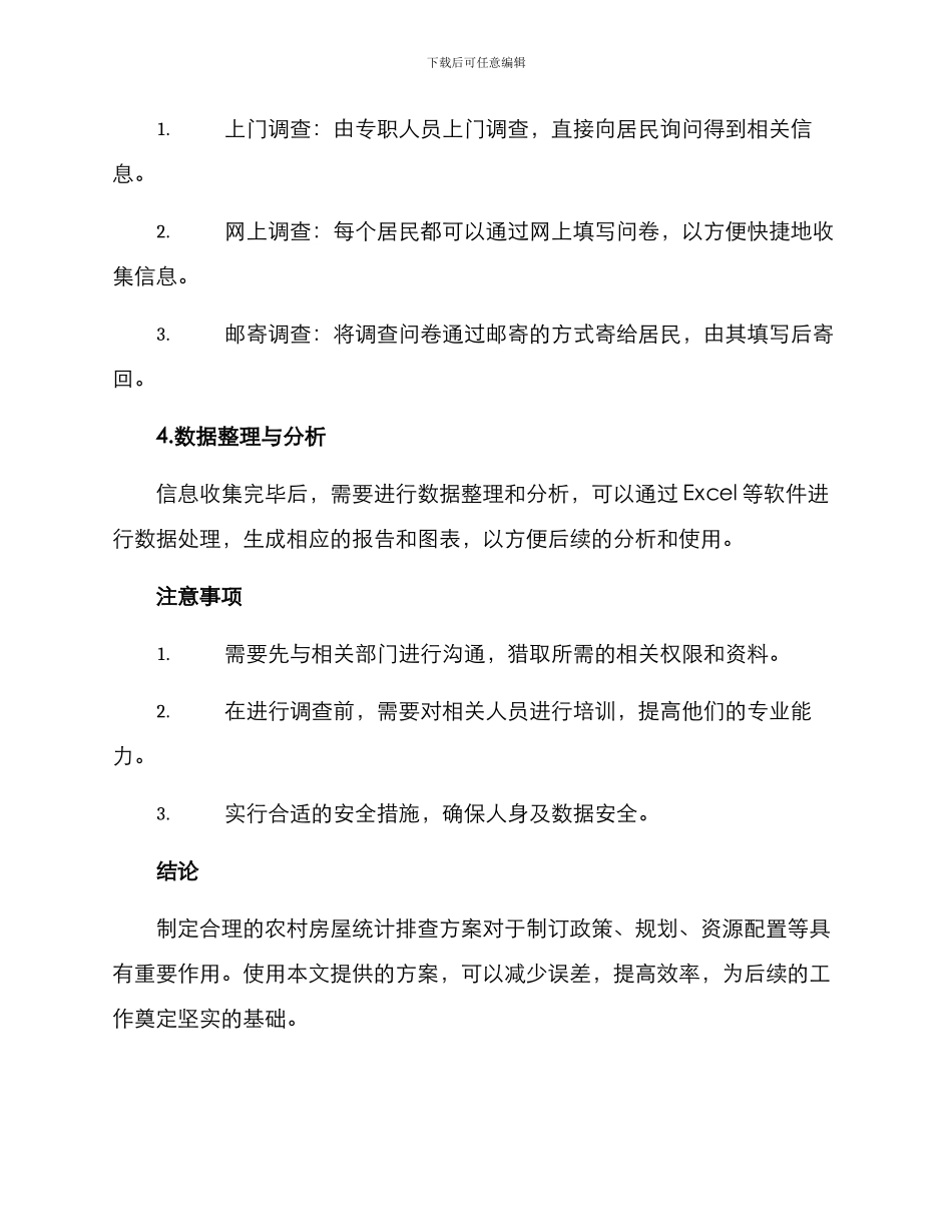 农村房屋统计排查方案_第2页