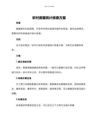 农村房屋统计排查方案