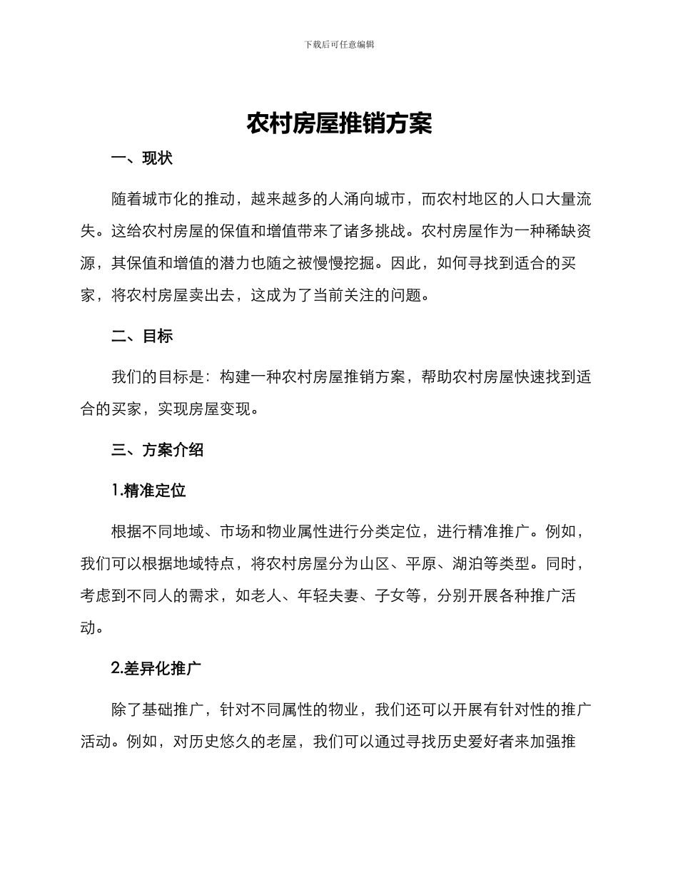 农村房屋推销方案_第1页