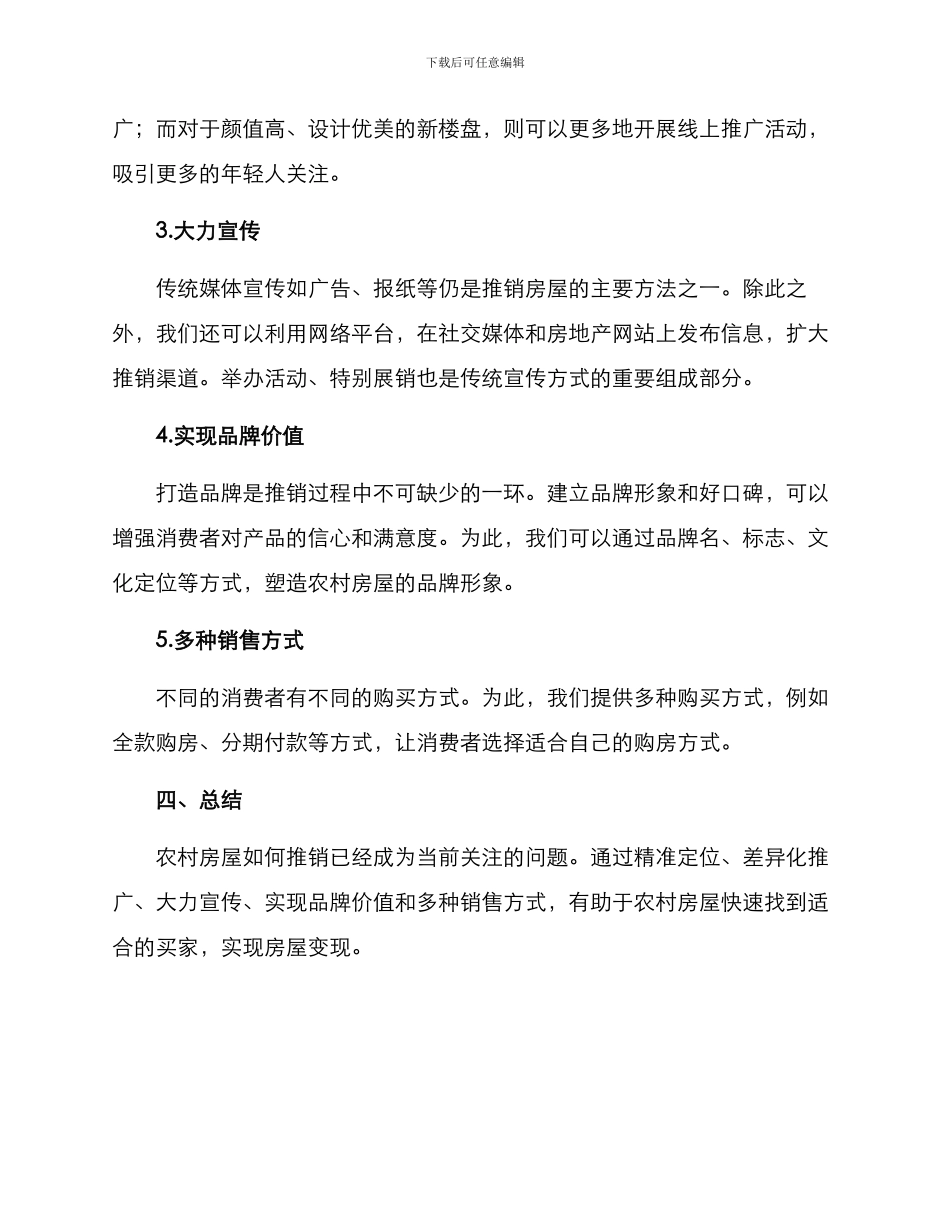 农村房屋推销方案_第2页