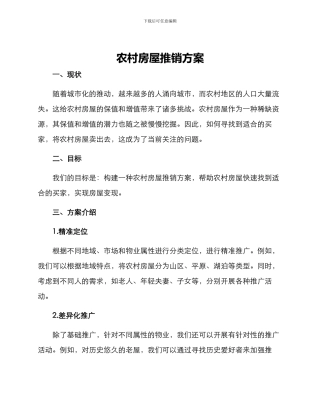 农村房屋推销方案