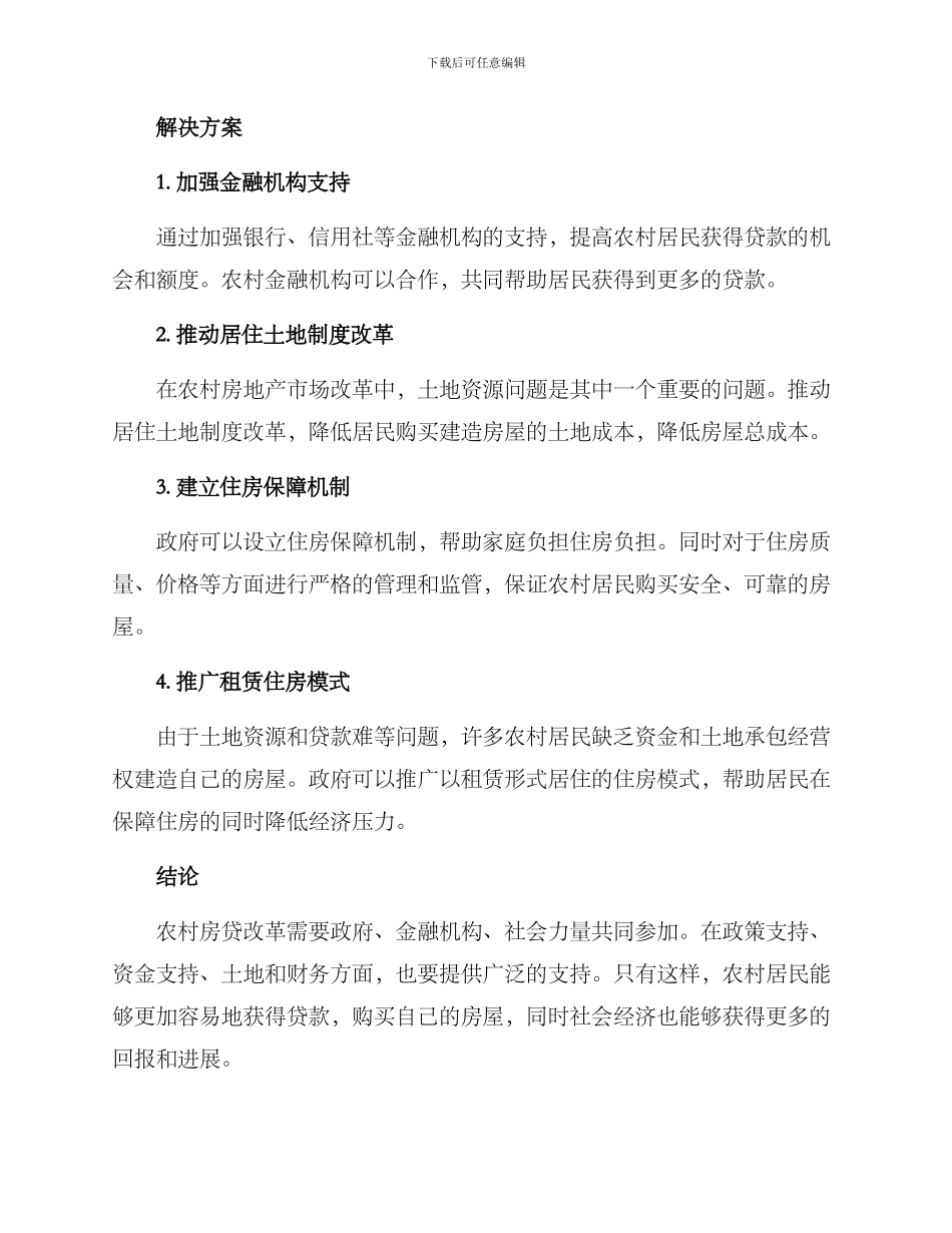 农村房贷改革方案_第2页