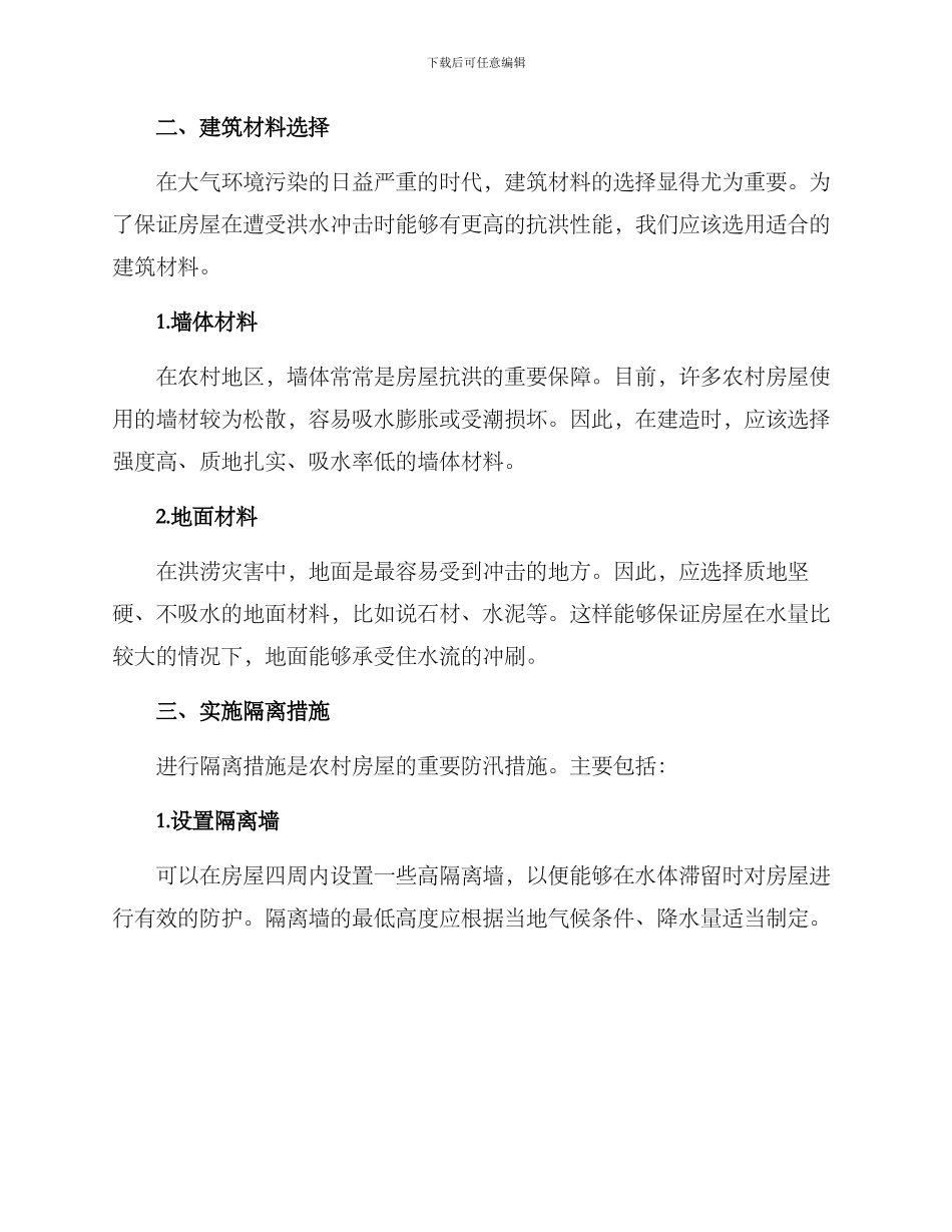 农村房屋防汛方案_第2页