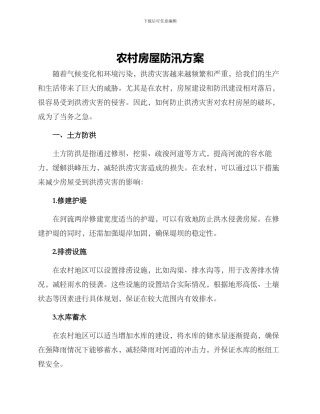 农村房屋防汛方案