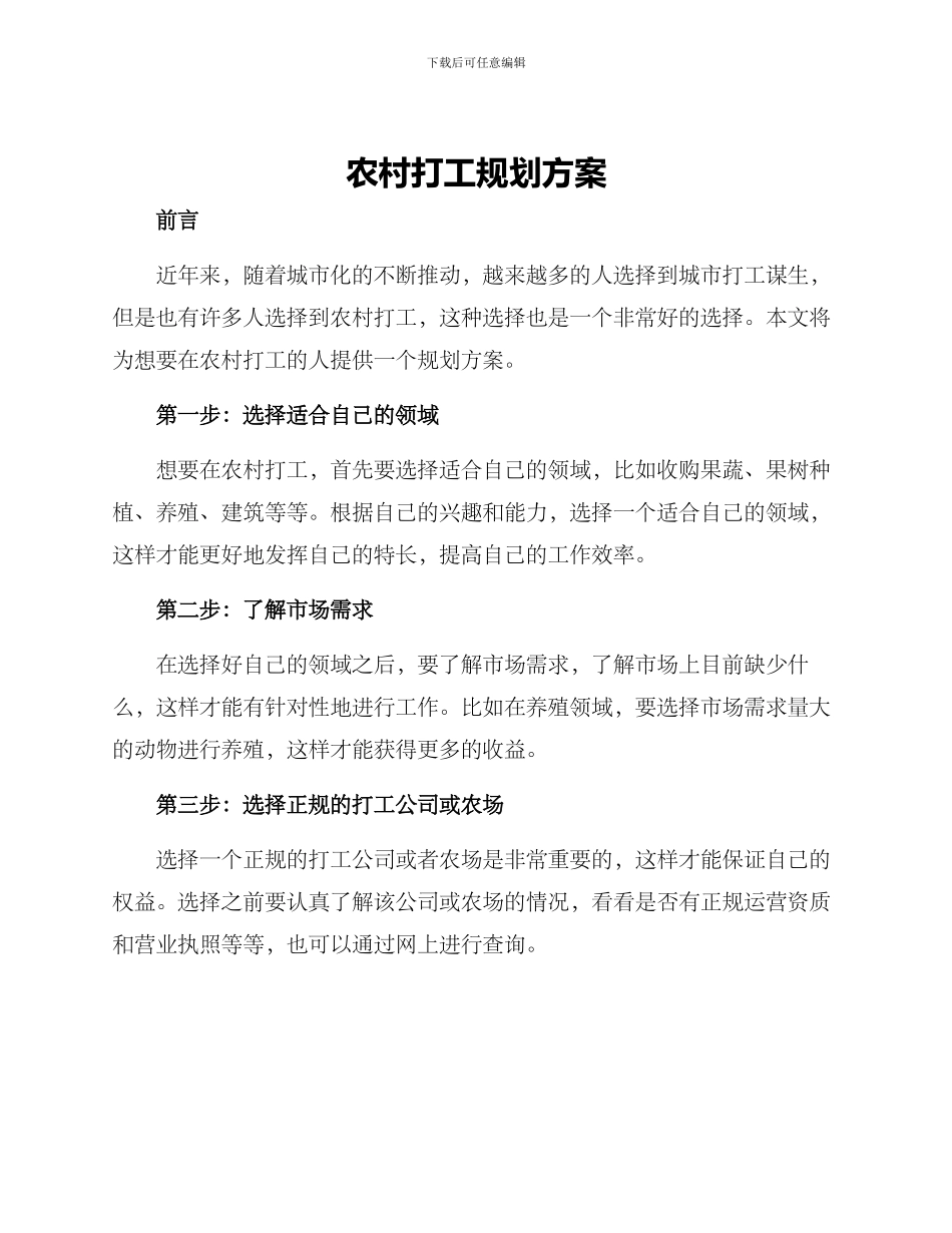 农村打工规划方案_第1页