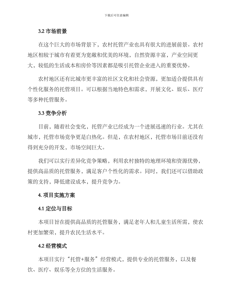 农村托管创业计划方案_第2页