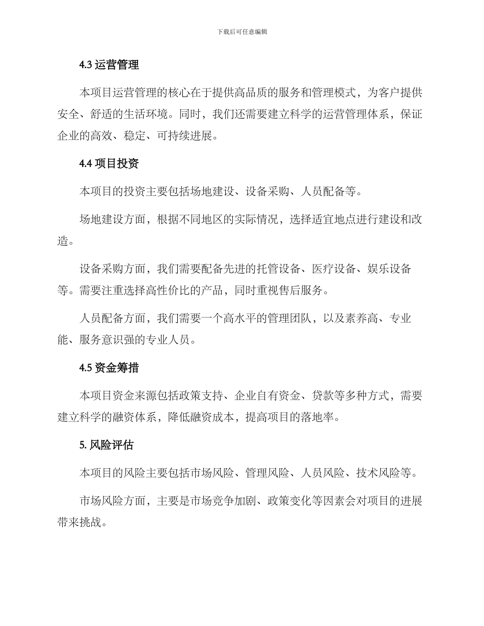 农村托管创业计划方案_第3页