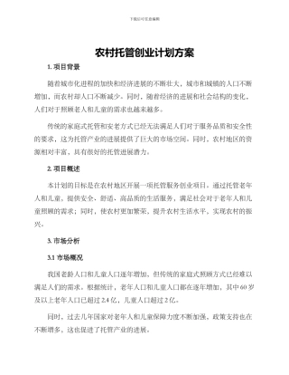 农村托管创业计划方案
