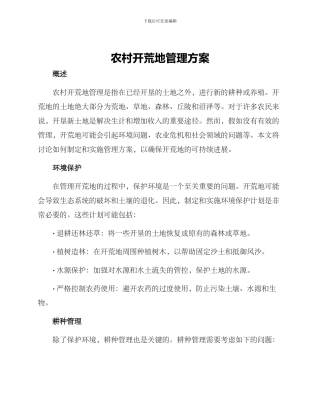 农村开荒地管理方案