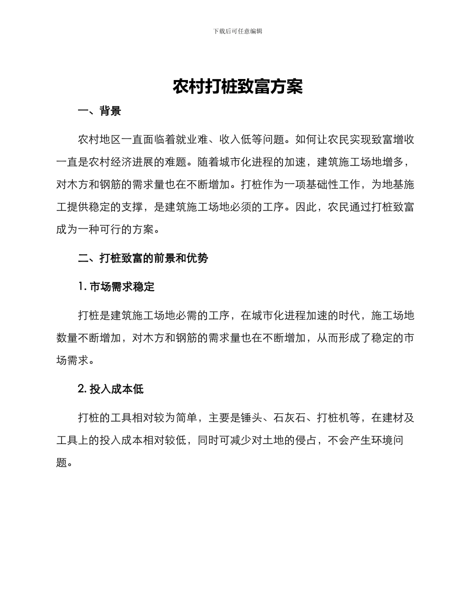 农村打桩致富方案_第1页